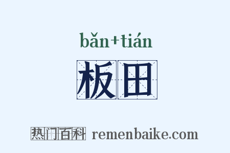 板田是什么意思的图片